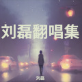 刘磊 - 别说我的眼泪你无所谓