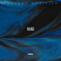 颜糙糙、烟清小小 - 劫起