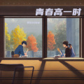 青春高一时