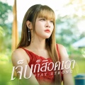 MANG bamm - เจ็บก็สิอดเอา