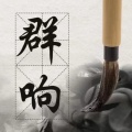 周细荣 - 群响