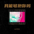 An叶先生 - 小娘子
