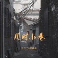 任二三、郭曦阳 - 儿时小巷