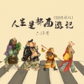 六仔哥 - 人生是部西游记
