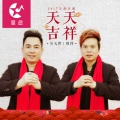 吴天世 - 天天吉祥