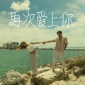 不穿裙子 - 再次爱上你