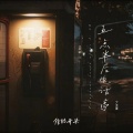 信的开头 - 五点半后电话亭
