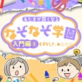 なぞなぞ学園 - けせばけすほどちいさくなるごむ