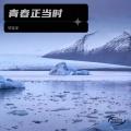 轩奕泽 - 青春正当时