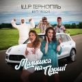 V.I.P Тернопіль Кіп'яток - Малишка на Порші