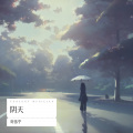 刘雪宁 - 阴天