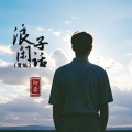 阿豪 - 浪子闲话
