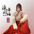 花僮 - 浪子闲话2024