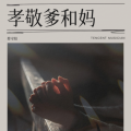 孝敬爹和妈