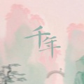 千年 (该怎么把你忘掉)