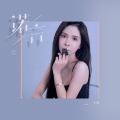 小曼 - 诺言