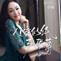 小琢 - 人情是纸张张薄