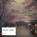 刘雪宁 - 烟雨西园