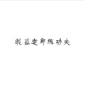 我在走廊练功夫