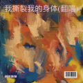 胡桃妹妹 - 我撕裂我的身体