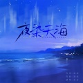 欢欢 - 夜染天海