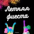 Раджик - Летняя фиеста