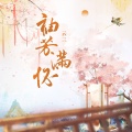 云三 - 袖芳满怀