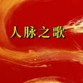 周细荣 - 人脉之歌