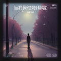 虎牙夕颜 - 当我娶过她