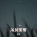 依斌 - 痴心绝对