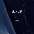 大宝 - 凡人歌