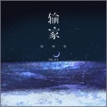 陈明轩 - 输家