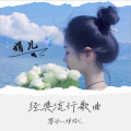 馨动灬婵娟儿 - 追