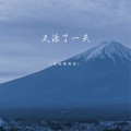 耳朵便利店 - 又活了一天