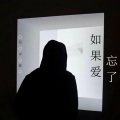 如果爱忘了 (鼓点版)