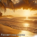 Рассвет над морем