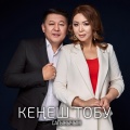 Кеңеш тобу - Ыйлабачы