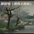 DJ诗意 - 探故知