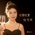 燕宝儿 - 忆情忆爱忆当初