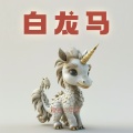 橙色少年团 - 白龙马