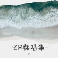 ZP - 旅行