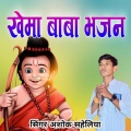 Ashok Saheliya - खेमा बाबा भजन, Pt. 3