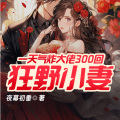 梓颜、青玄小道士、汽水煮鱼、黄贝、大禹、山川说故事、天天青与、Z纸皮核桃、小猫可乐、云晨、明蕊宁、今日鸭梨有声、萧清明 - 第84集 果然小门小户出身，吃相可真难看