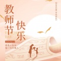 周细荣 - 教师节快乐