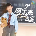 王裕升 - 向未来出发