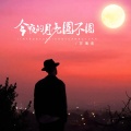 万海东 - 今夜的月亮圆不圆