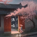 田园 - 酒味
