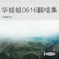 华姐姐0616 - 父亲的散文诗