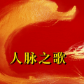 周细荣 - 人脉之歌