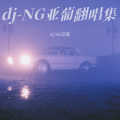 dj-NG亚葡 - 留住我吧 (dj-NG亚葡 remix)